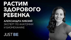 #4. Александра Кибзий | Интервью с экспертом в области движения и биомеханики (часть 2)