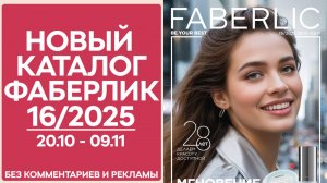 Каталог Фаберлик № 16/2025 — обзор без рекламы и комментариев