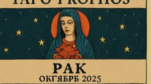 🦀🔮 Таро-прогноз для Рака на октябрь 2025 года | Любовь 💖 Карьера 💼 Финансы 💰