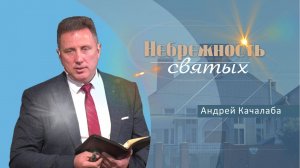 Небрежность святых | Проповедь | Андрей Качалаба