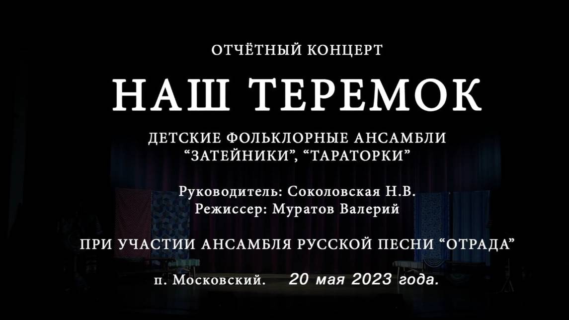 НАШ ТЕРЕМОК смотреть онлайн