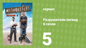 Разрушители легенд 6 сезон 5 серия «Зрительский спецвыпуск 2» (документальный сериал, 2008)
