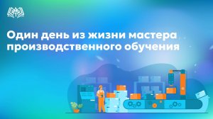 Один день из жизни мастера производственного обучения