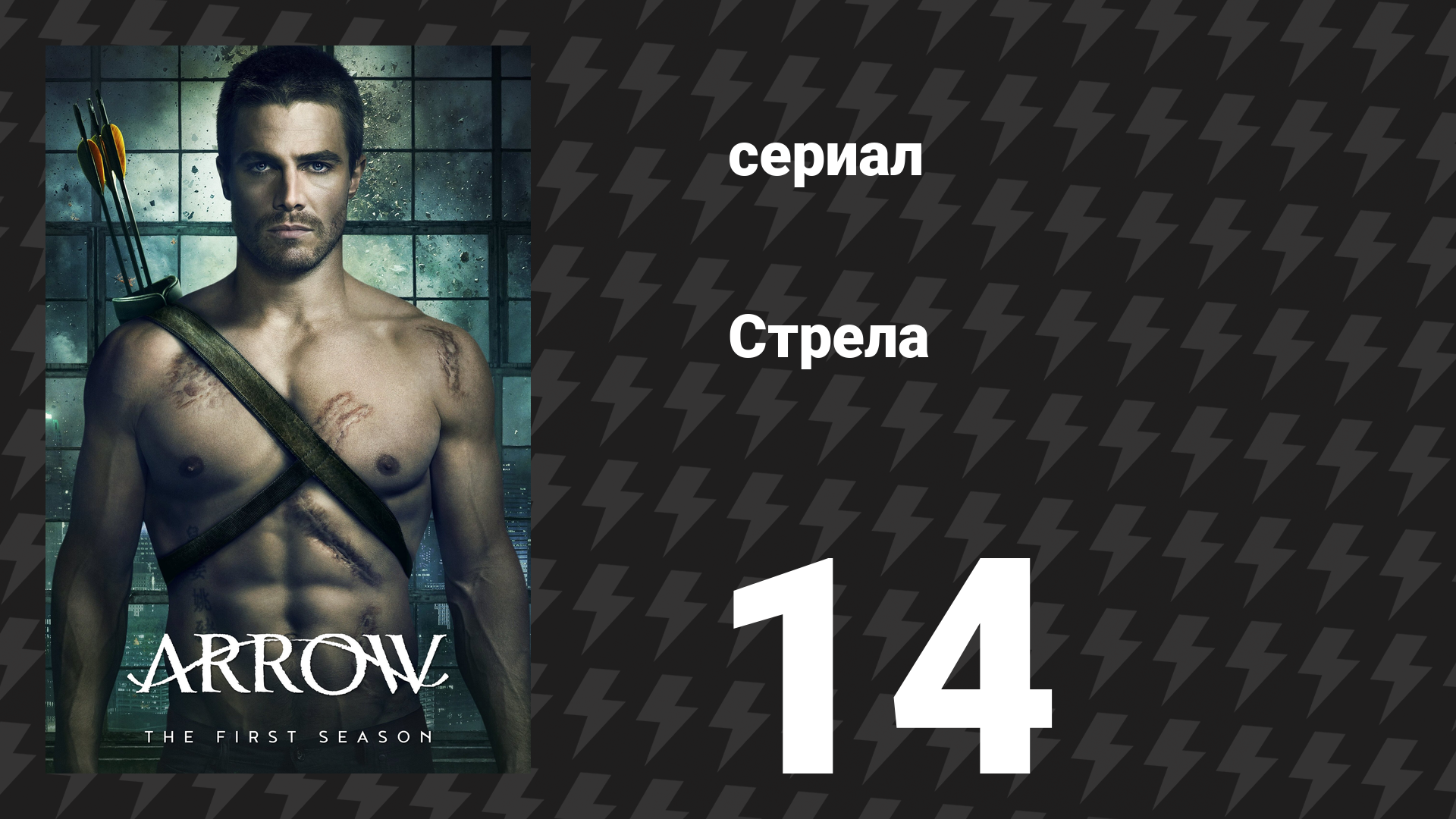 Стрела 1 сезон 14 серия «Одиссея» (сериал, 2012)