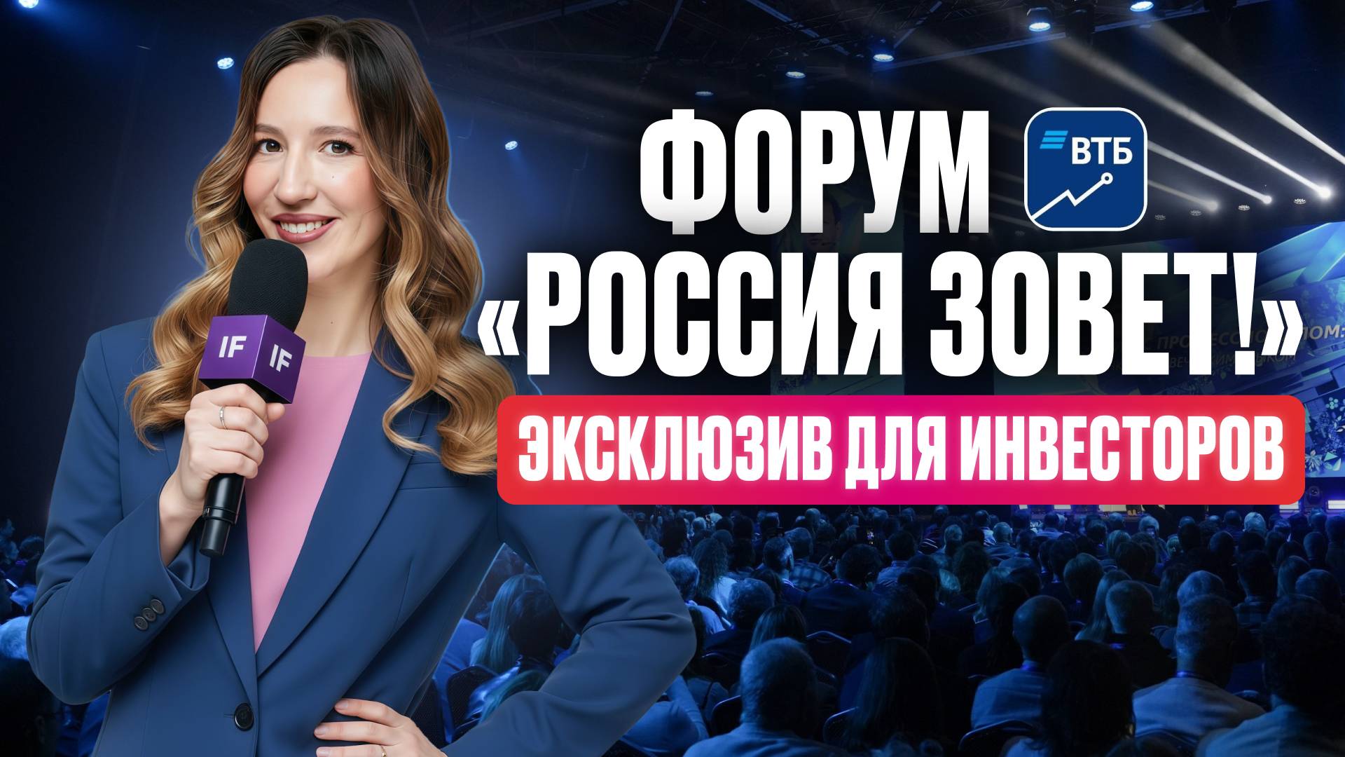 Вот ЧТО ждать от рынка в 2026 году! Эксклюзив с форума ВТБ «РОССИЯ ЗОВЕТ!»