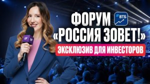 Вот ЧТО ждать от рынка в 2026 году! Эксклюзив с форума ВТБ «РОССИЯ ЗОВЕТ!»