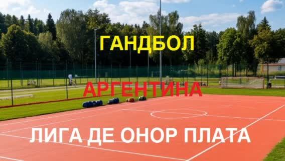 ГАНДБОЛ.  АРГЕНТИНА.  ЛИГА ДЕ ОНОР ПЛАТА. 29.09.25. Хувентуд Унида - САГАБ-Б