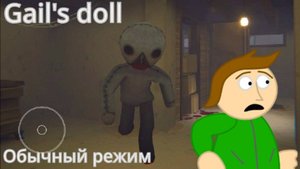 Gail's doll часть 1
