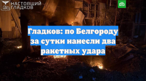 Гладков: по Белгороду за сутки нанесли два ракетных удара