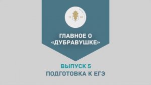 Выпуск 5. «Подготовка к ЕГЭ в школе-пансионе»