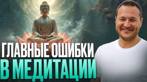 99% людей медитируют неправильно