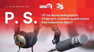 P.S. за 22-28 сентября 2025 года