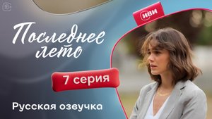 Последнее лето | 7 серия