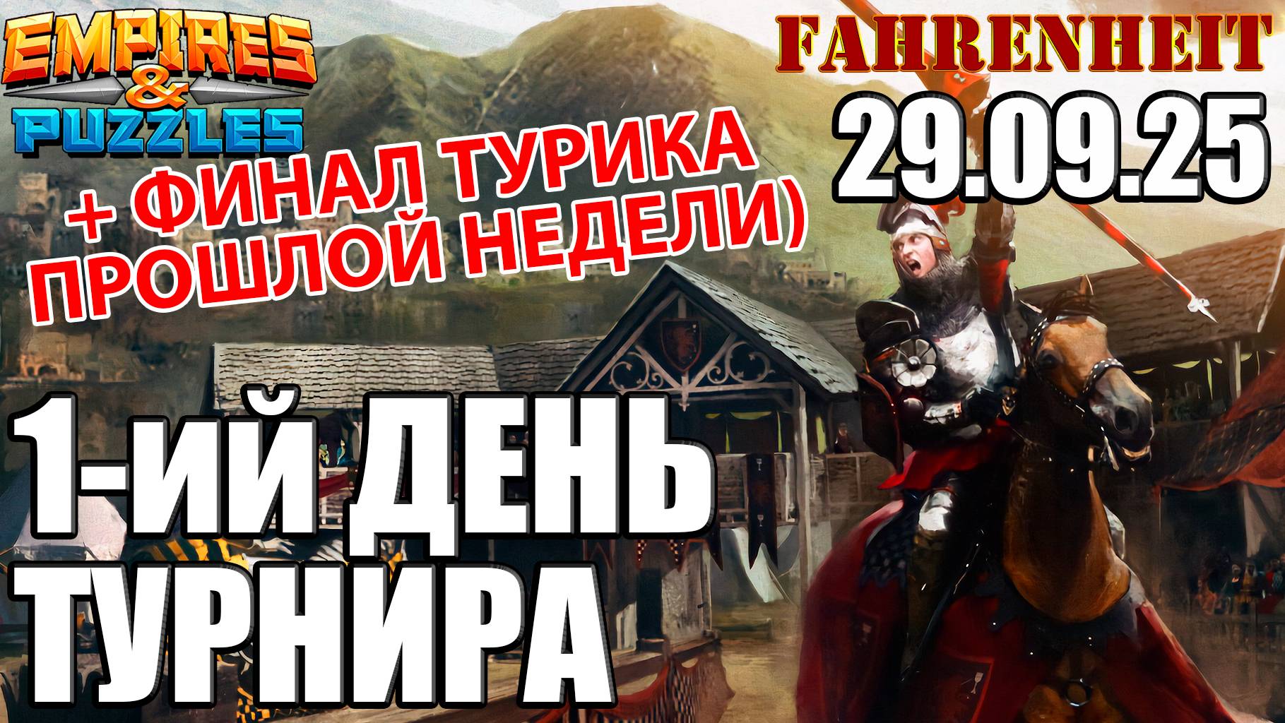 ДВА ДНЯ ТУРНИРА СРАЗУ: ОКОНЧАНИЕ ПРОШЛОЙ НЕДЕЛИ +Empires СТРАДАНИЯ НА НОВОЙ) & Puzzles