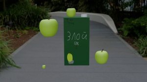 сок ЗЛОЙ(ОН ТЕБЯ СЪЕСТ БЕГИ)