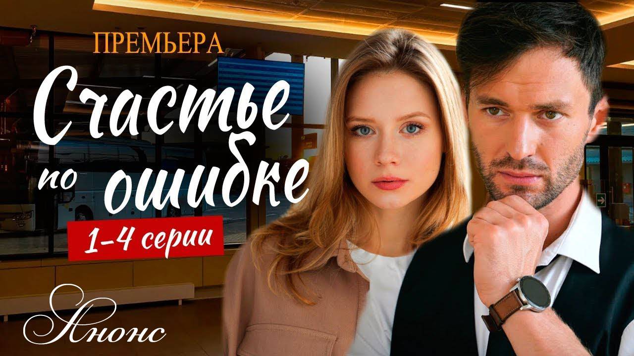 Счастье по ошибке 1 2 3 4 серия (содержание всех серий)