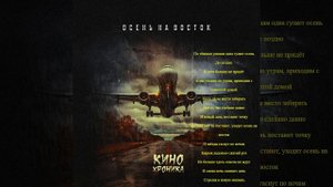 КИНОроника - Осень на восток — сделано в Clipchamp