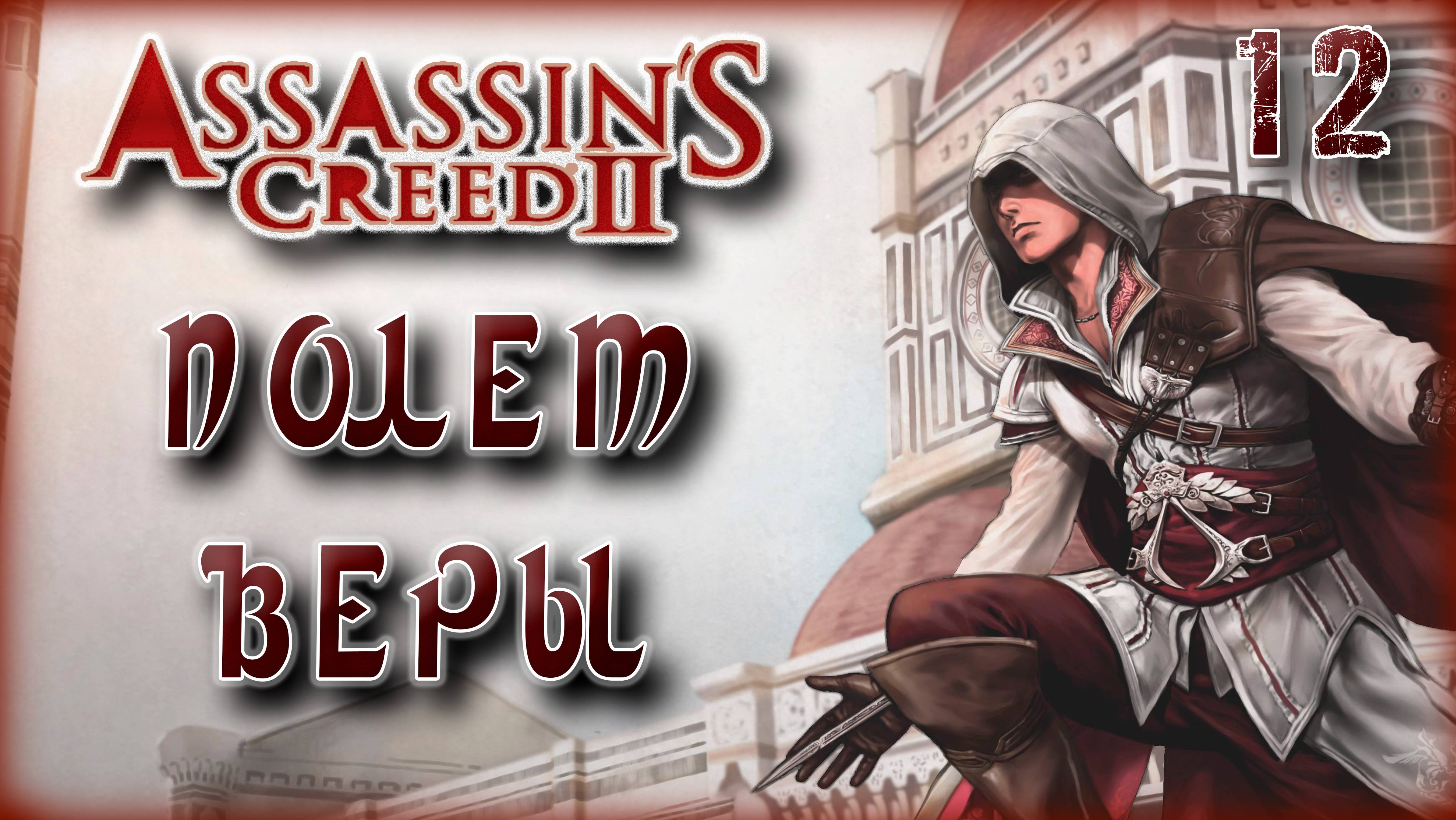 Ассасин Крид 2. Полёт веры [12]