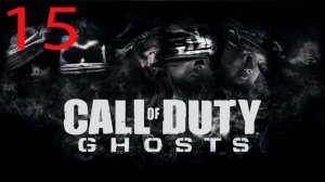 ПРОХОЖДЕНИЕ ИГРЫ Call of Duty: Ghosts ЧАСТЬ 15 ВСЕ ИЛИ НЕЧЕГО