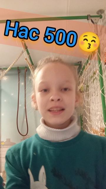 УРА РЕБЯТА НАС 500 ВСЕМ СПАСИБО 💋 смотреть онлайн