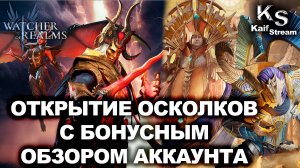 ДОСТАЛИ ТОП ЛЕГ ДЛЯ ПРОДВИЖЕНИЯ НОВИЧКА | ОБЗОР АККАУНТА | #watcherofrealms #Kaneevent