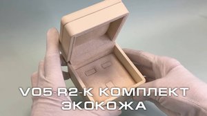 V05-R2-K Футляр под комплект премиум из экокожи, слоновая кость