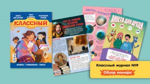 Классный журнал №9: снова в школу! 🎒 Листаем сентябрьский номер