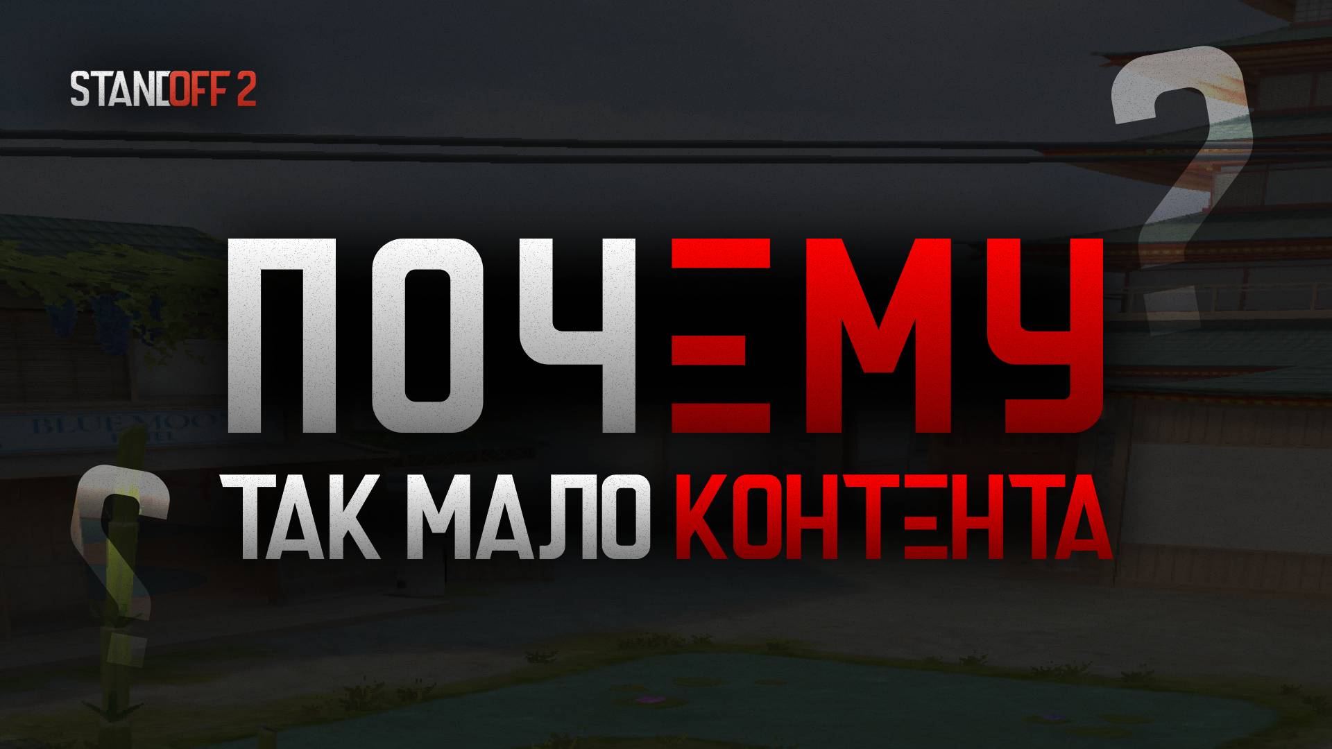 Проблема сезонных обновлений - Standoff 2