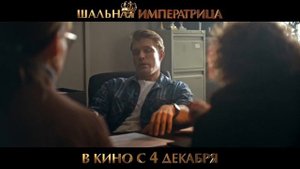 Шальная императрица 
ТРЕЙЛЕР 
Премьера в РФ - 4 декабря 2025.mp4