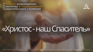 08. «Христос - Эммануил (с нами Бог)»  Неделя возрождения, молитвы и планирования евангельского служ