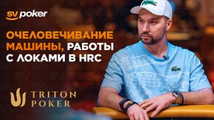 Очеловеченные машины, работы с локами в NRC