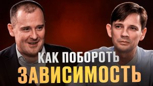 Как избавиться от зависимости за 3 дня навсегда: новая методика от психолога Богдана Дерябина