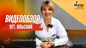 Видеообзор филиала автошколы "Вектор" в пгт. Ильский