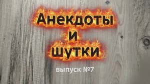 Анекдоты, выпуск №7, свежие анекдоты