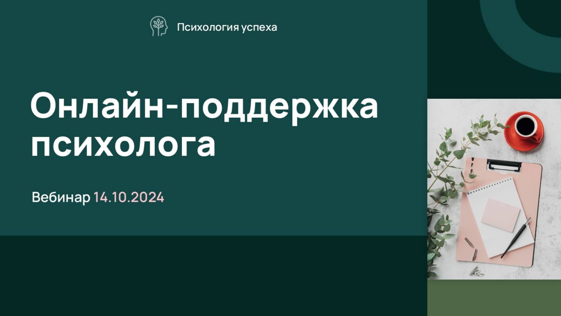 Презентация для вебинара с анимацией