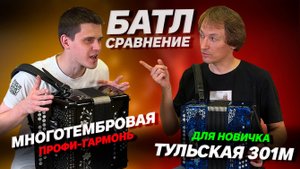 БАБА ЯГА ПРОТИВ // Тульская 301М бросает вызов Многотембровой гармони // Уханов VS Шумкин