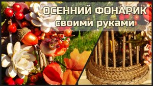 Осенний ФОНАРИК-подсвечник ИЗ БАНКИ и джута 🍂 Декор для дома СВОИМИ РУКАМИ
