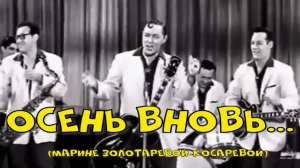 Осень вновь. Стихи, монтаж и генерация звука в ИИ - Е.Доставалов