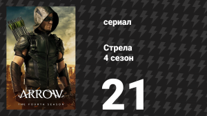 Стрела 4 сезон 21 серия «Опорная точка» (сериал, 2015)