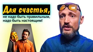 Быть собой = счастье. Путь к счастью лежит через искренность. Будь собой и станешь счастливым.