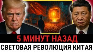 КИТАЙ РАЗРУШИЛ МОНОПОЛИЮ США: новая эра фотонных технологий уже наступила, Запад не готов!