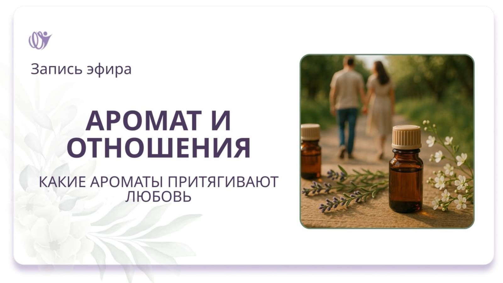 Аромат и отношения: какие ароматы притягивают любовь