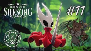 №11 Hollow Knight: Silksong - Последняя судья (Завершаем 1-й акт) - прохождение