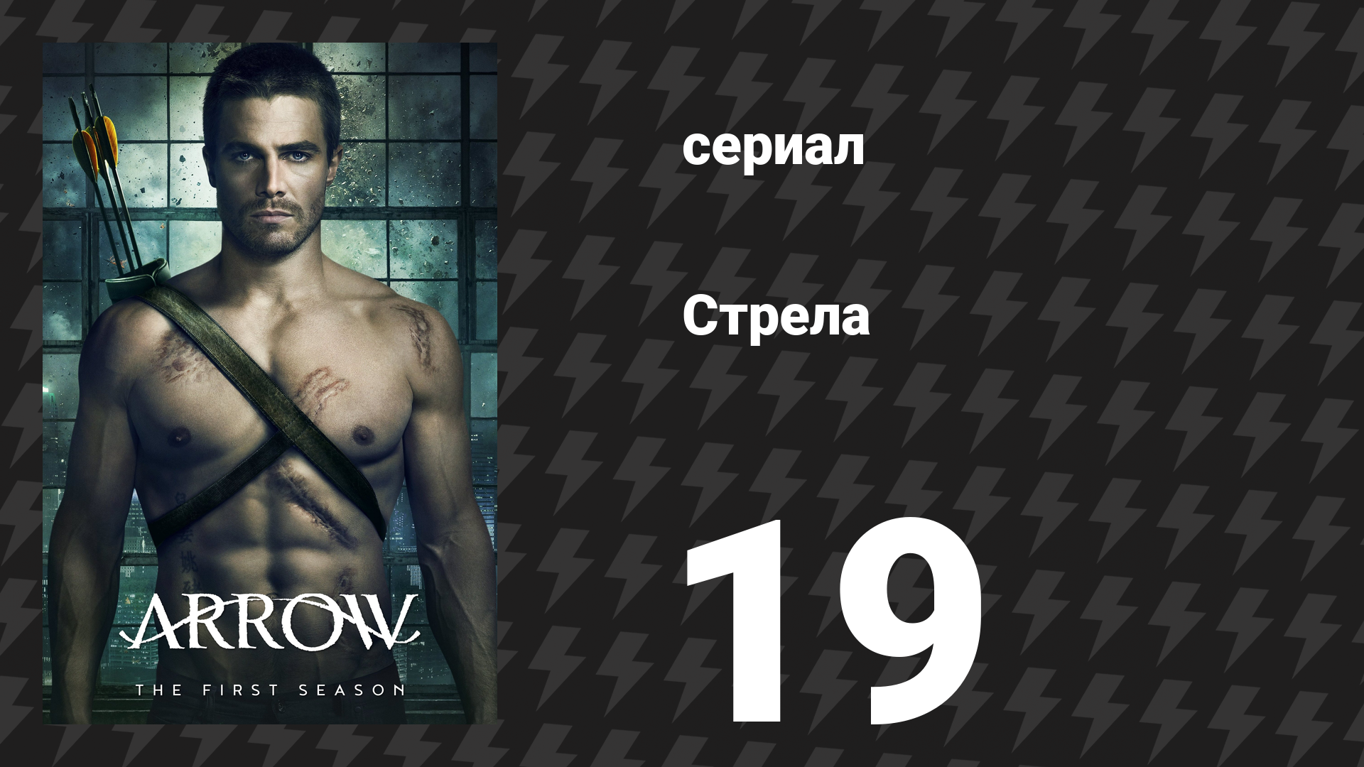 Стрела 1 сезон 19 серия «Незаконченное дело» (сериал, 2012)