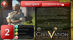 Австрия 👑☕🏔️ Эпоха 2. Civilization V \ Цивилизация 5. Марафон
