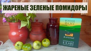ЖАРЕНЫЕ ЗЕЛЁНЫЕ ПОМИДОРЫ. РЕЦЕПТ