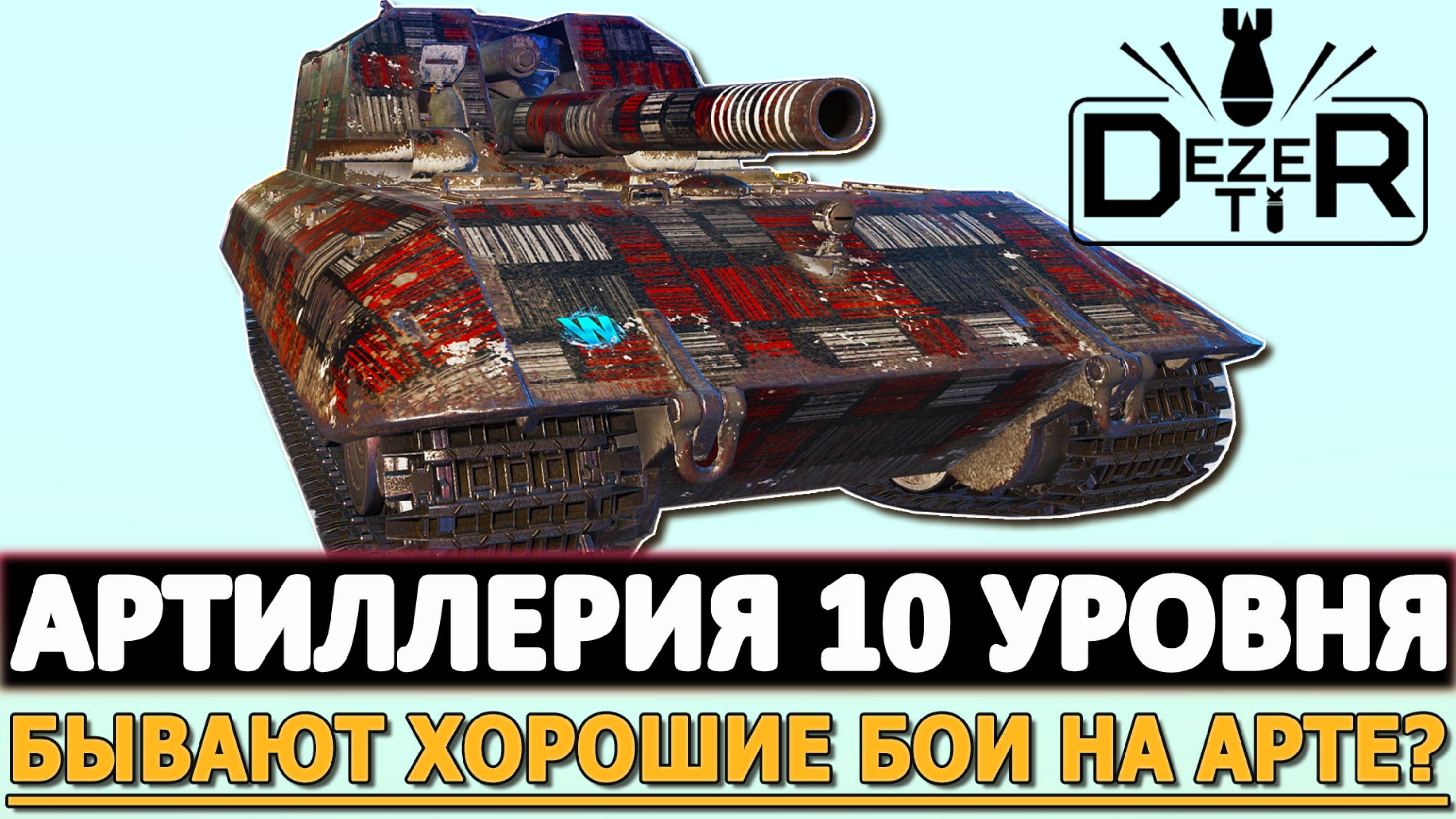 АРТИЛЛЕРИЯ 10 УРОВНЯ - ЕЩЕ БЫВАЮТ ХОРОШИЕ БОИ НА АРТЕ?