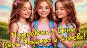 С днём Веры, Надежды, Любви и их матери Софии. Музыкальная открытка поздравление.