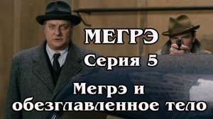 Мегрэ. Серия 5