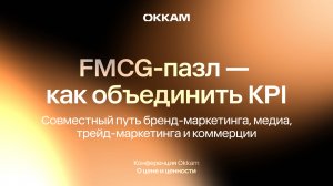 FMCG-пазл — как объединить KPI: путь бренд-маркетинга, медиа, трейд-маркетинга и коммерции